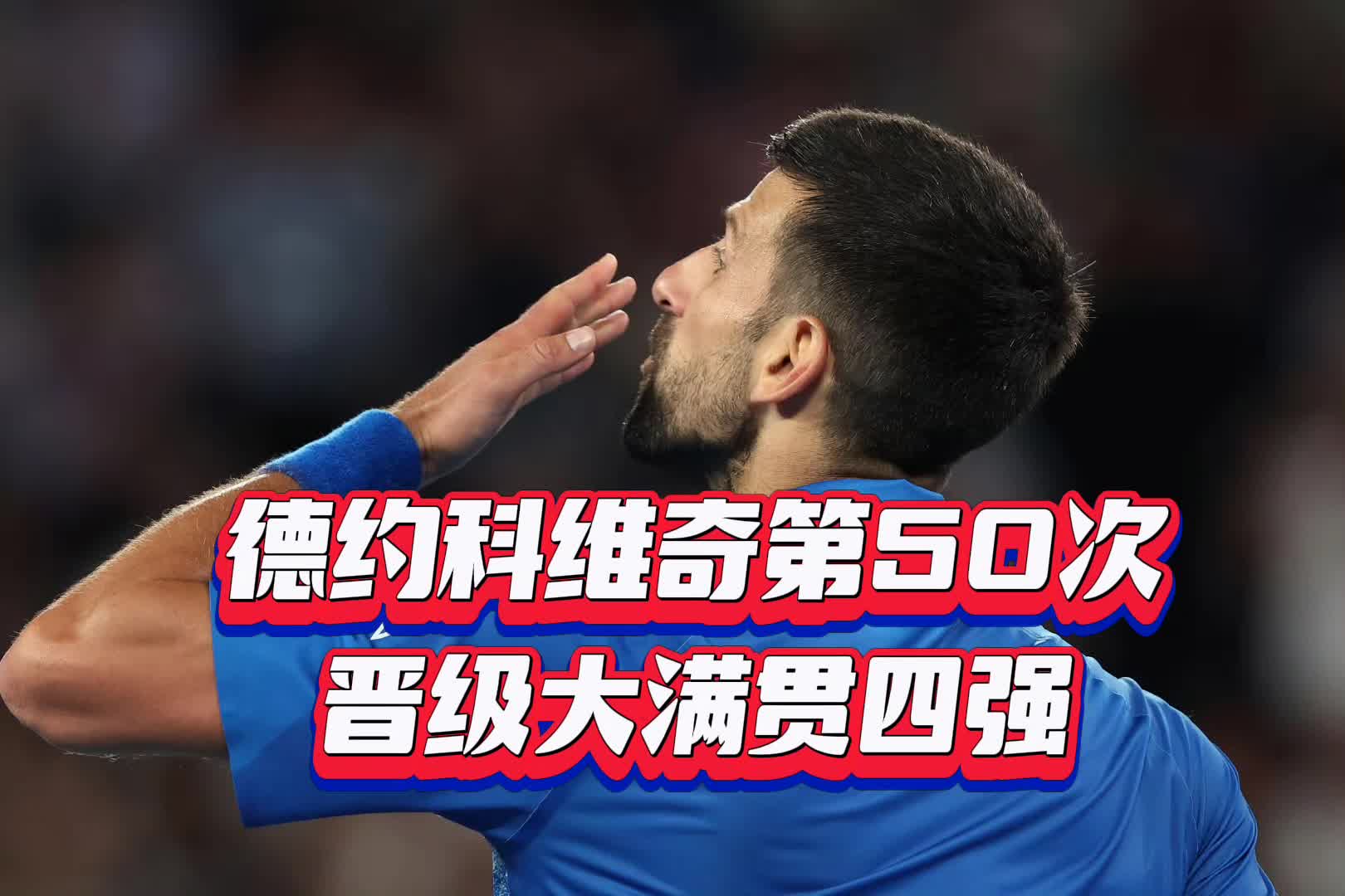 德约科维奇遭遇十二连败，西班牙队教练面临压力！